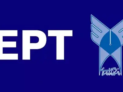 اعلام نتایج آزمون EPT آذرماه دانشگاه آزاد