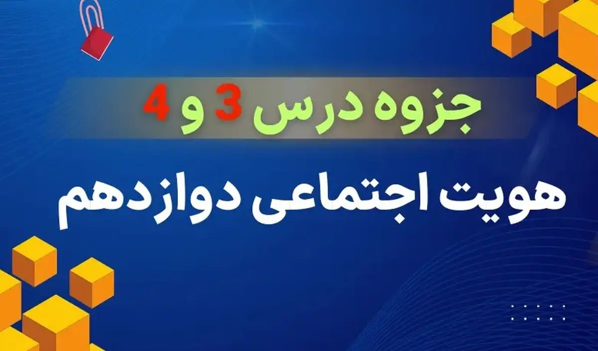 دانلود جزوه درس ۳ و ۴ هویت اجتماعی دوازدهم (علوم اجتماعی)