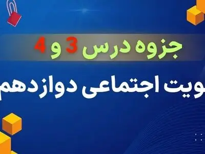 دانلود جزوه درس ۳ و ۴ هویت اجتماعی دوازدهم (علوم اجتماعی)