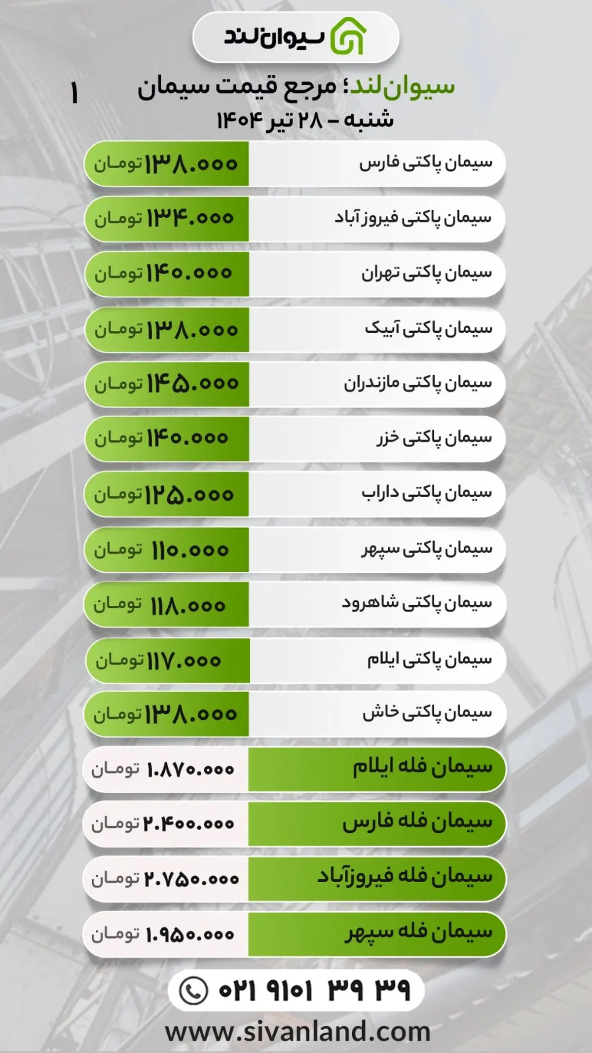 قیمت سیمان امروز شنبه 28 تیر 