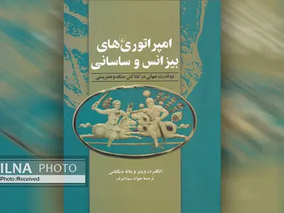 کتاب «امپراتوری‌های بیزانس و ساسانی» منتشر شد