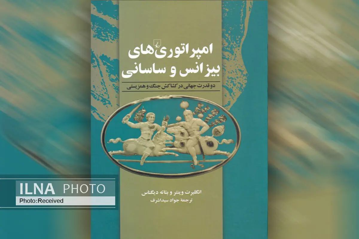 کتاب «امپراتوری‌های بیزانس و ساسانی» منتشر شد