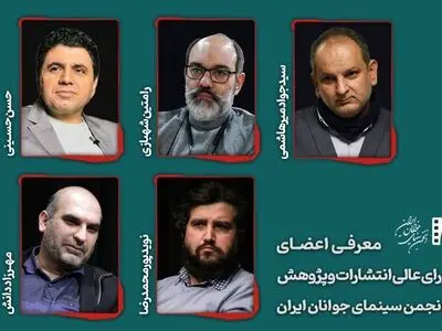 معرفی اعضای شورای عالی انتشارات و پژوهش «انجمن سینمای جوان»