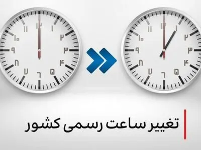 آخرین وضعیت بررسی لایحه دولت برای تغییر ساعت از فروردین