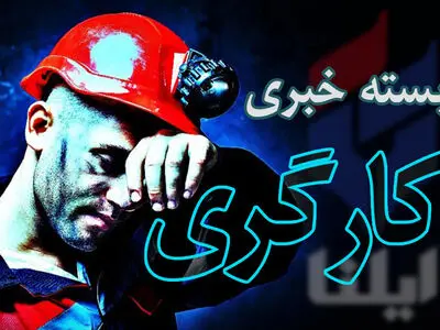 انتقاد شریعتمداری نسبت به ممانعت از حضور کارگران هفت‌تپه در مجلس/ نامه درخواست آزادی کارگران بازداشتی تنظیم شده/ روزگار سختِ کارگران شرکتیِ نهاد ریاست جمهوری/ عملیاتِ دست‌های پنهان برای عقب نگه داشتن زنان از حوزه اقتصاد