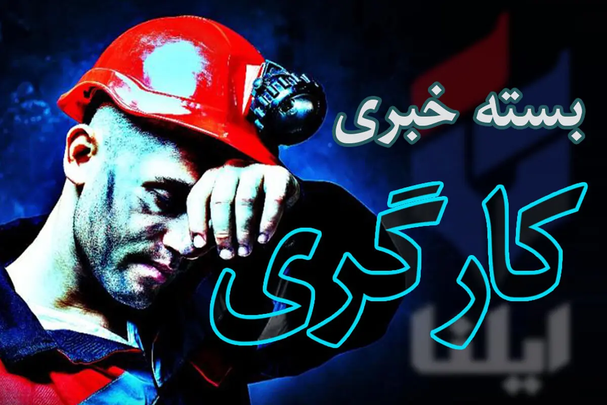  پرداخت دیون صندوق‌ها و اجرای همسان‌سازی از مهم‌ترین خواسته‌های بازنشستگان/  یارانه دی ماه یک روز زودتر واریز می‌شود/درخواست معلولان برای تخصیص سهمیه‌های استخدامی در شهرداری‌ها/سهام شرکت هپکو در مرحله عرضه قرار دارد