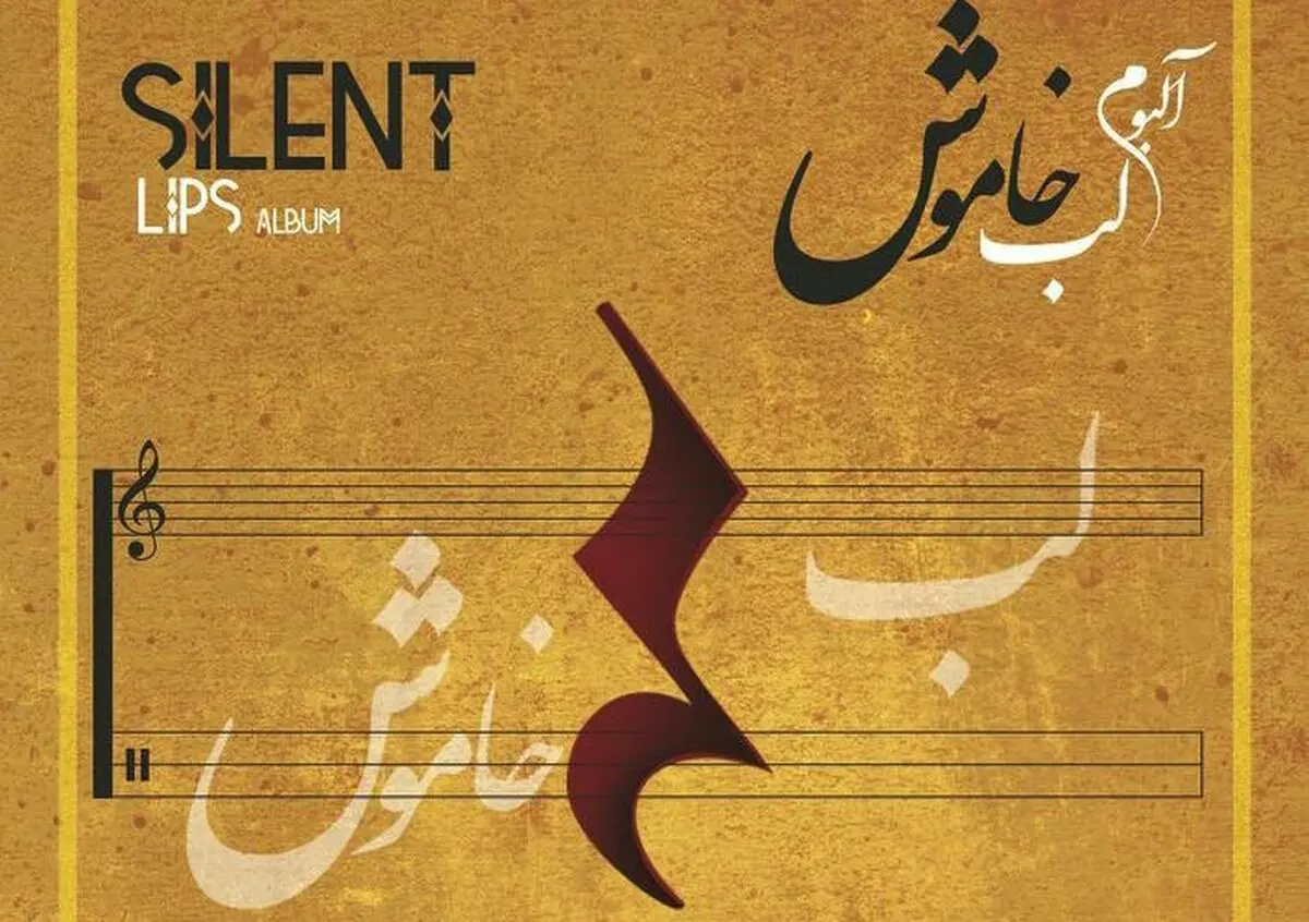 آلبوم «لب خاموش» منتشر شد