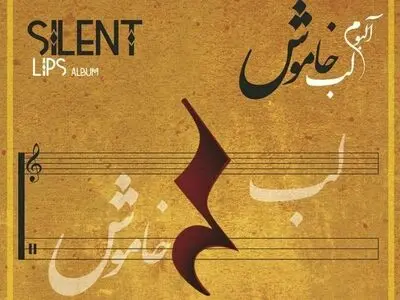 آلبوم «لب خاموش» منتشر شد