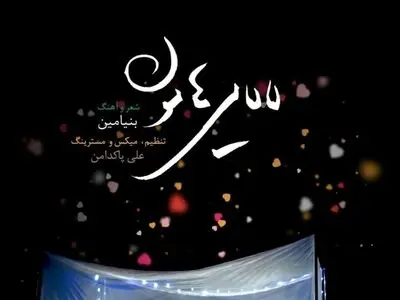 «لالایی‌هامون»  با صدای بنیامین بهادری+صوت