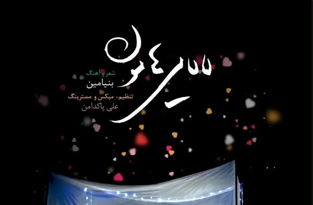 «لالایی‌هامون»  با صدای بنیامین بهادری+صوت