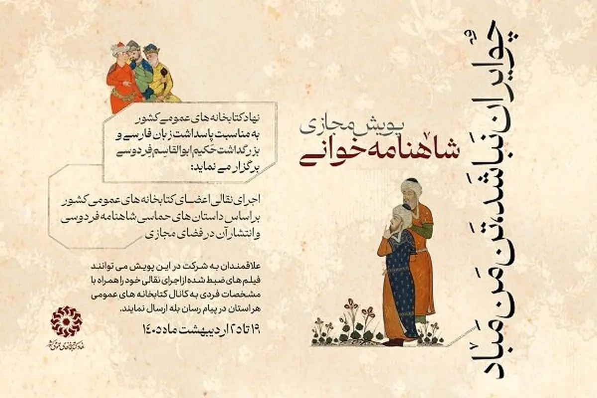 پویش شاهنامه‌خوانی برگزار می‌شود