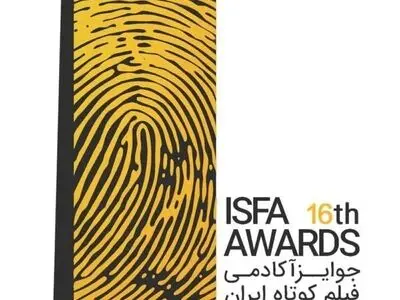 آثار راه‌یافته به مرحله دوم داوری شانزدهمین دوره جوایز ایسفا معرفی شدند