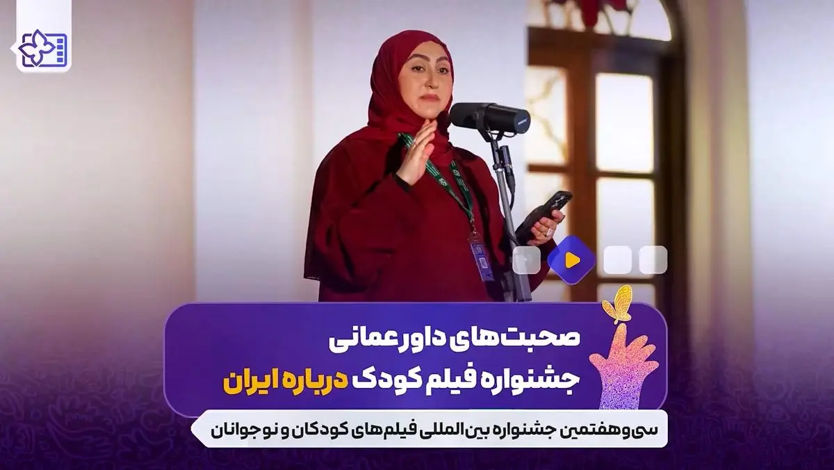 داور عمانی جشنوارۀ فیلم کودک: ایران کشور دوم من است + فیلم