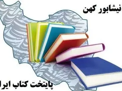 جشن امضای 50 نویسنده کودک در نیشابور و سبزوار با 50 درصد تخفیف