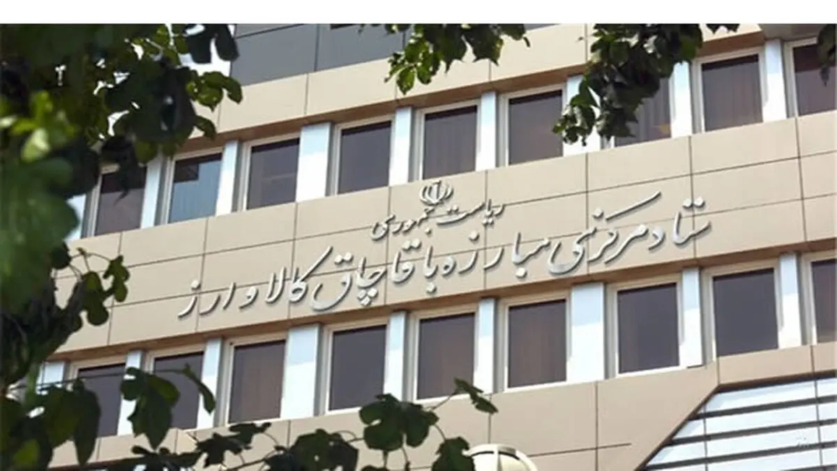 جوابیه ستاد مبارزه با قاچاق کالا و ارز به ادعایی درباره میزان کالاهای قاچاق در کشور