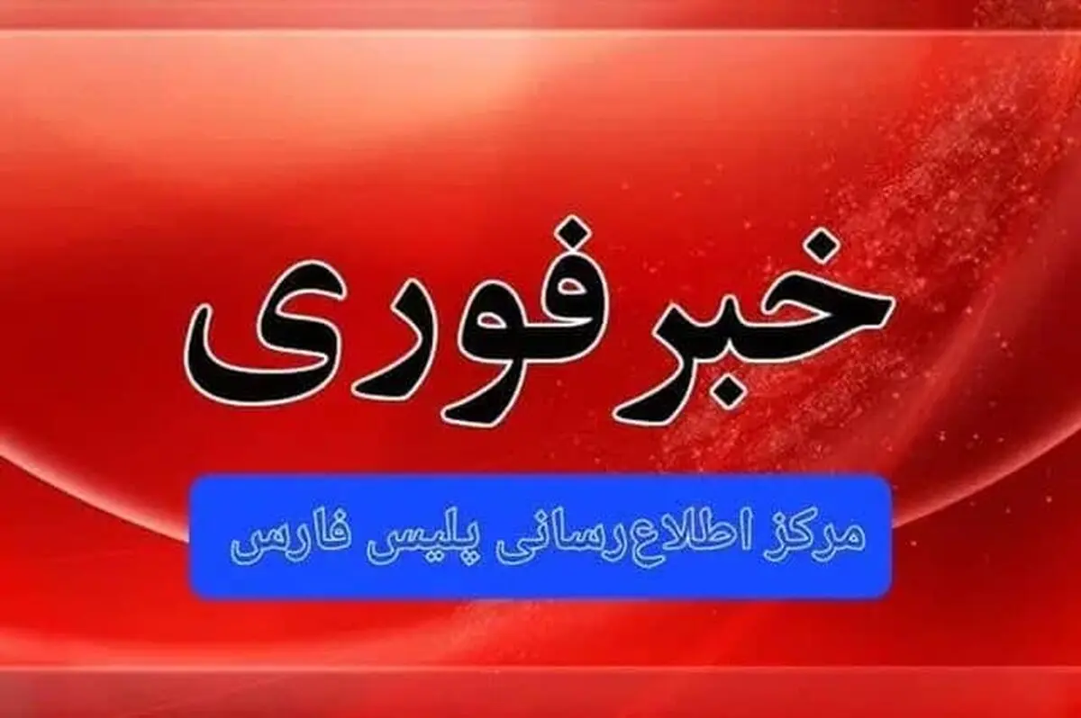 ضارب شهروندان شیرازی به ضرب گلوله پلیس زمین گیر شد