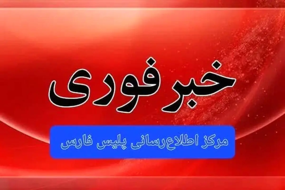 ضارب شهروندان شیرازی به ضرب گلوله پلیس زمین گیر شد