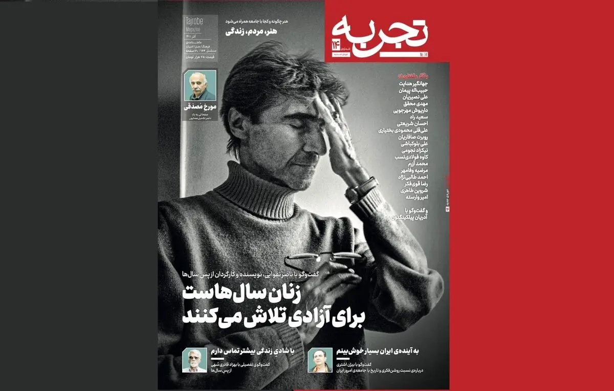 گفتگو با ناصر تقوایی در "تجربه"