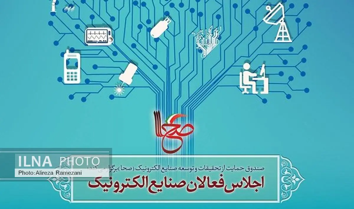 اجلاس فعالان صنایع الکترونیک برگزار شد