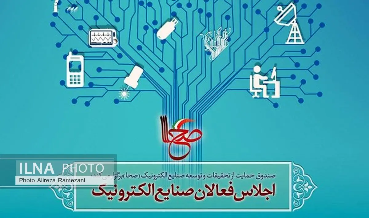 اجلاس فعالان صنایع الکترونیک برگزار شد