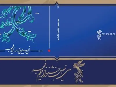 نامزدهای بخش مسابقه تبلیغات سینمای ایران جشنواره فیلم فجر۳۹ معرفی شدند