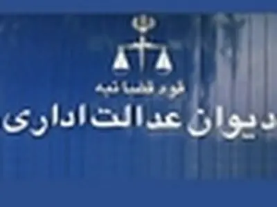 ابطال مصوبه واگذاری مالکیت چند شرکت دولتی به تامین اجتماعی