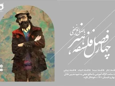 صالح نجفی و برگزاری دوره فلسفه هنر به شیوه «مدرسِ نادان»