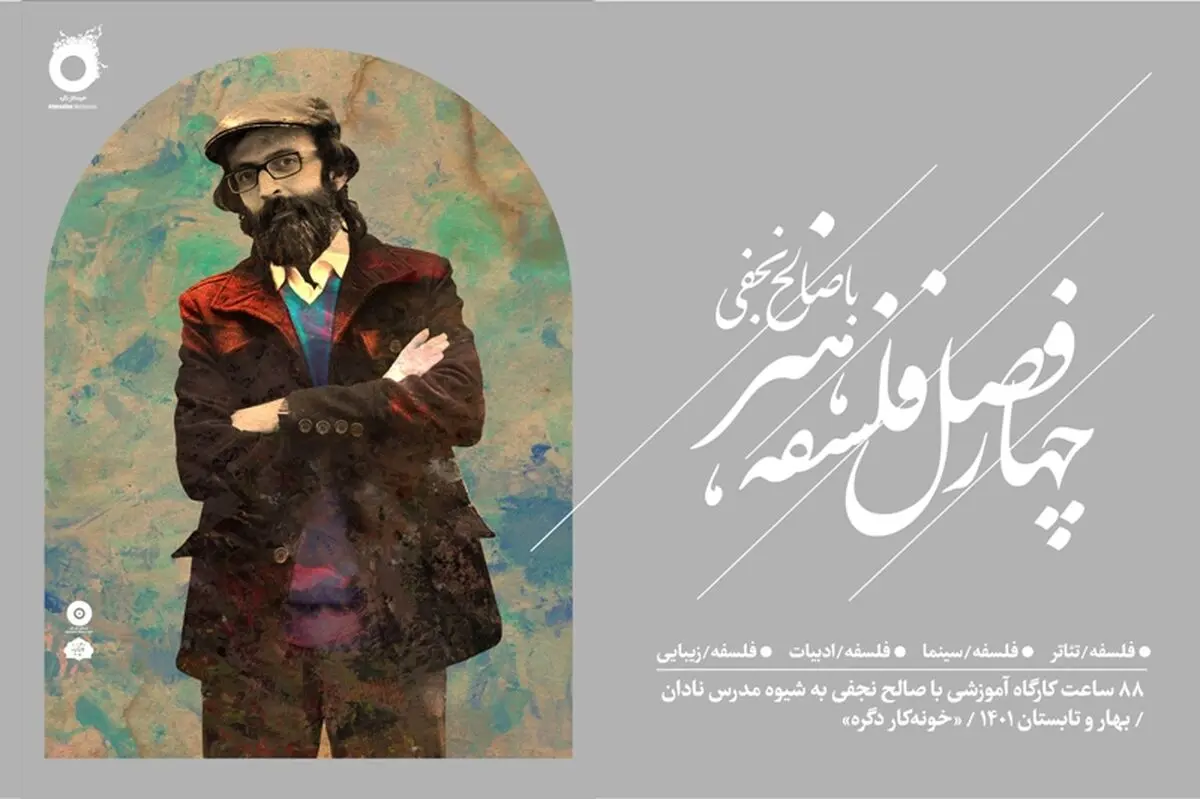 صالح نجفی و برگزاری دوره فلسفه هنر به شیوه «مدرسِ نادان»