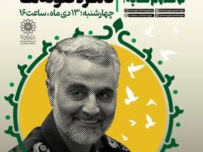 دورهمی نوجوانان در سالگرد حاج قاسم با کتاب «نامزد گلوله‌ها»