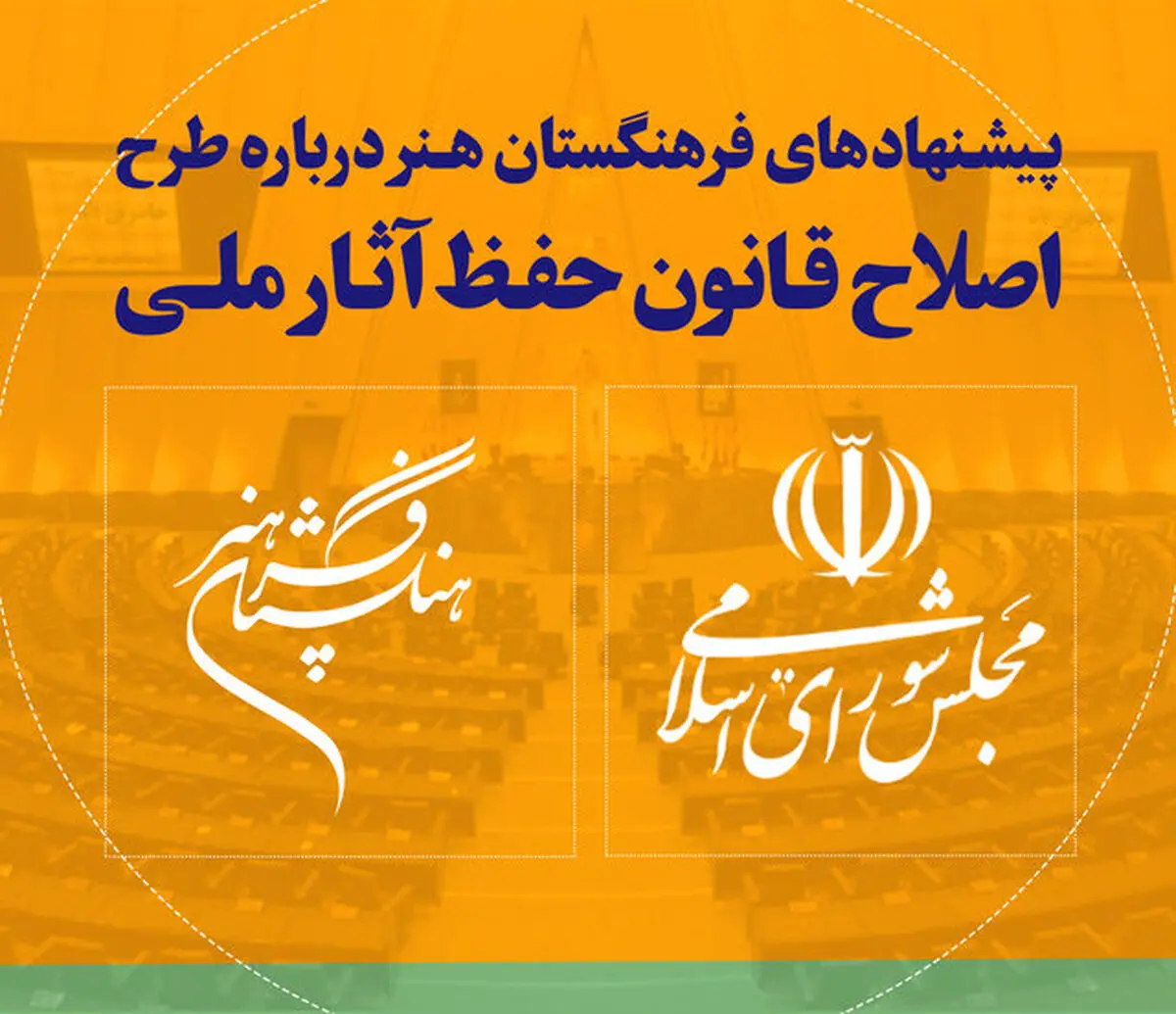 پیشنهاد فرهنگستان هنر برای حفظ بهتر آثار ملی