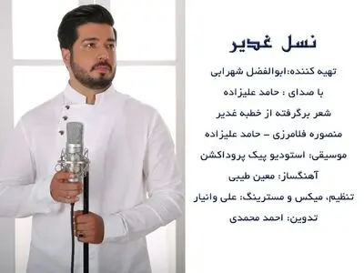 نماهنگ نسل غدیر با صدا حامد علیزاده منتشر شد