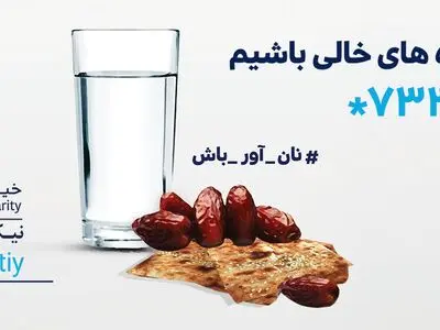 نان‌آور سفره‌های خالی باشیم