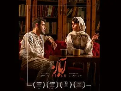 دو جایزه برای سریال «آبان» از جشنواره فیلم مستقل مادرید