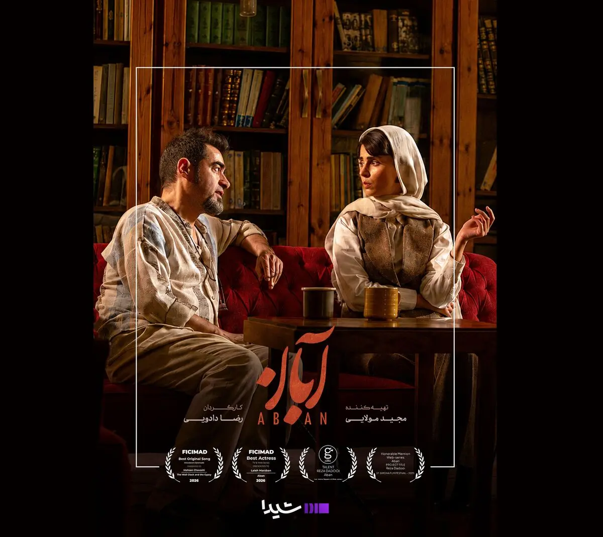 دو جایزه برای سریال «آبان» از جشنواره فیلم مستقل مادرید