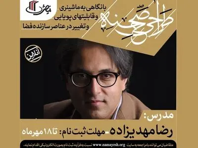  کارگاه تخصصی طراحی صحنه برگزار می‌شود