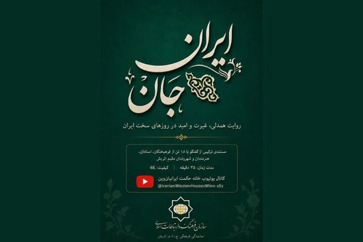 ساخت مستندی درباره همبستگی ایرانیان مقیم اتریش در جنگ