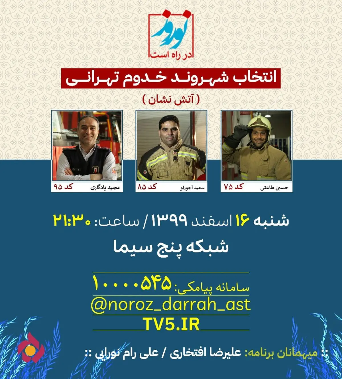 «نوروز در راه است» از امشب روی آنتن شبکه پنج