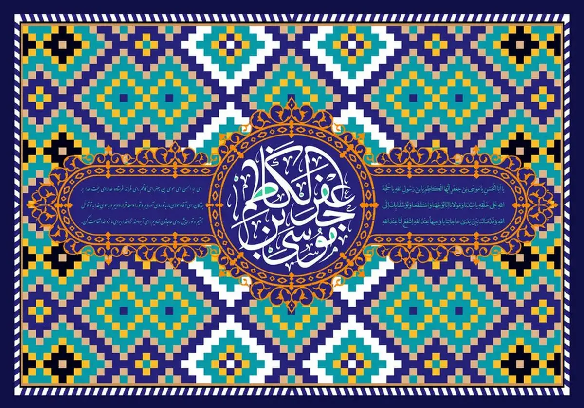 پیام تبریک ولادت حضرت امام موسی کاظم (ع)