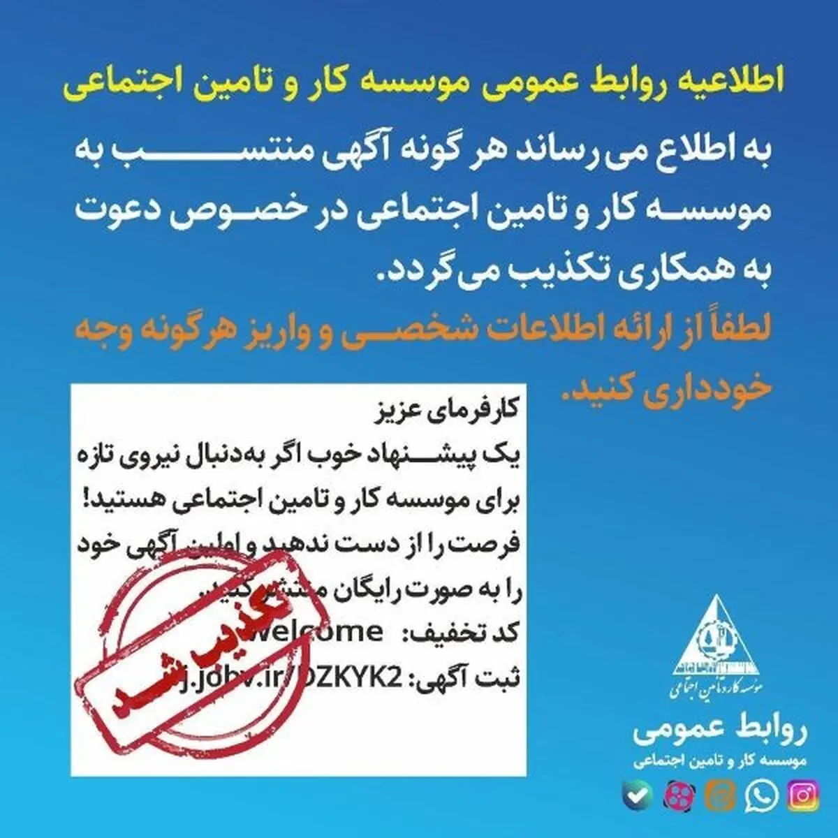 روابط عمومی موسسه کار و تامین اجتماعی ، هرگونه اخبار و اطلاعات منتشر شده در خصوص آگهی جذب نیرو را تکذیب کرد.