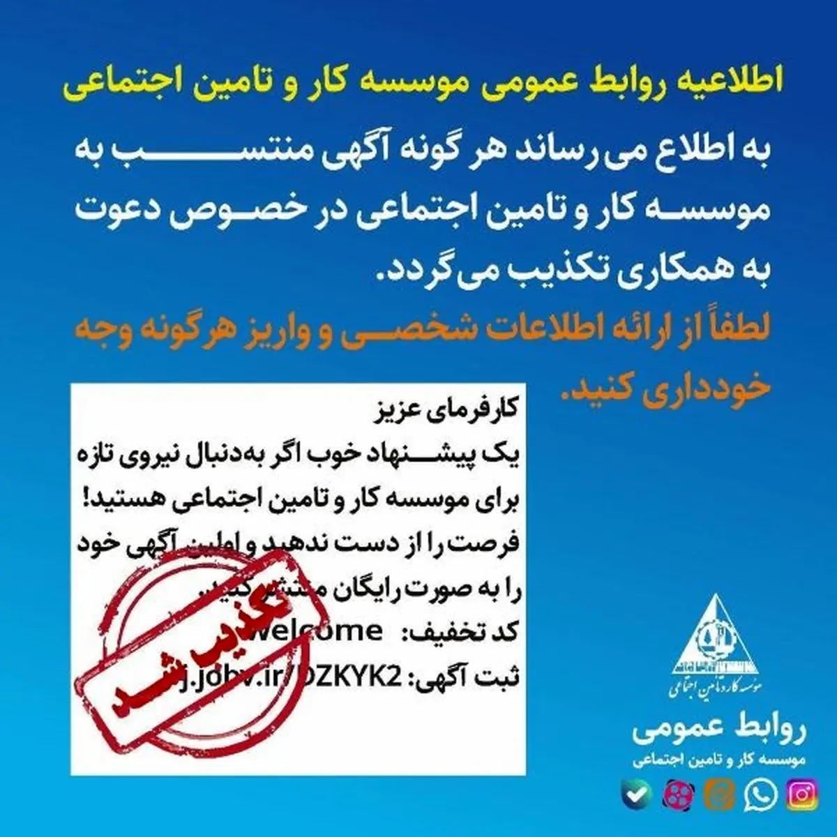 روابط عمومی موسسه کار و تامین اجتماعی ، هرگونه اخبار و اطلاعات منتشر شده در خصوص آگهی جذب نیرو را تکذیب کرد.