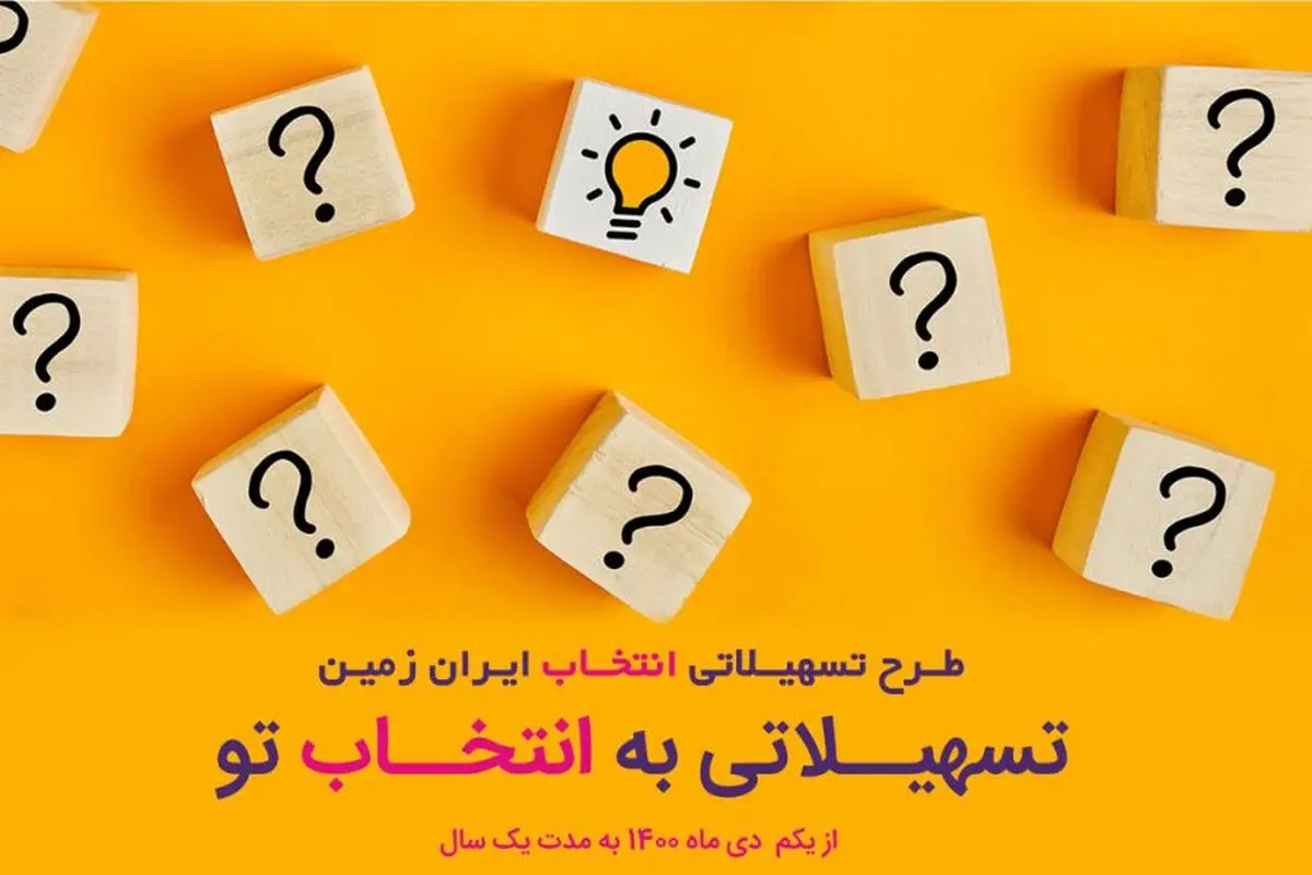 آغاز طرح تسهیلاتی »انتخاب» بانک ایران زمین