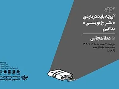 برگزاری ورکشاپ «آنچه باید درباره طرح‌نویسی بدانید» در جشنواره دانشجویی سایه