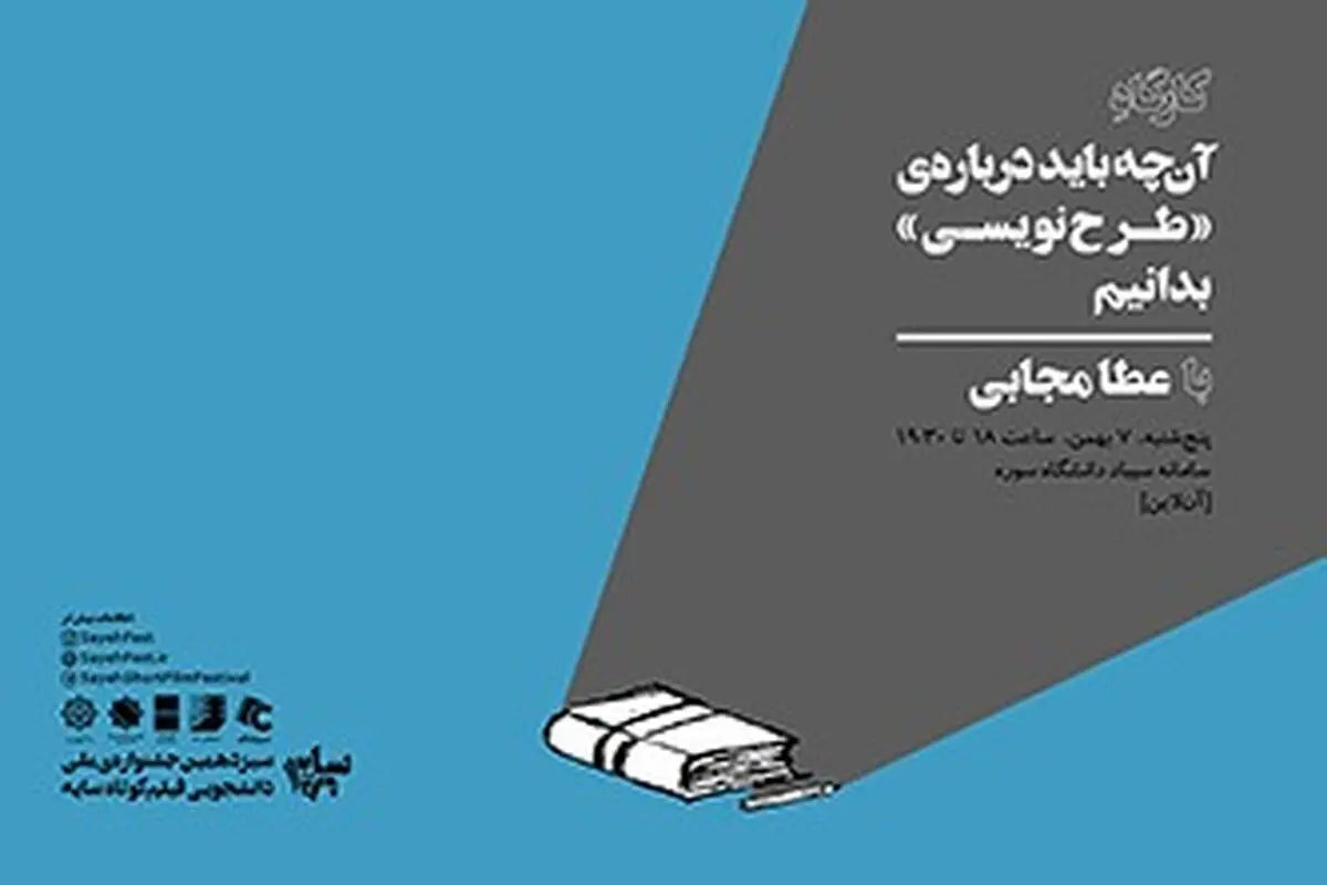 برگزاری ورکشاپ «آنچه باید درباره طرح‌نویسی بدانید» در جشنواره دانشجویی سایه