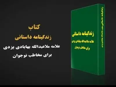 «کلیددار عاشق» رمانی برای آشنایی نوجوانان با یک عالم شیعه