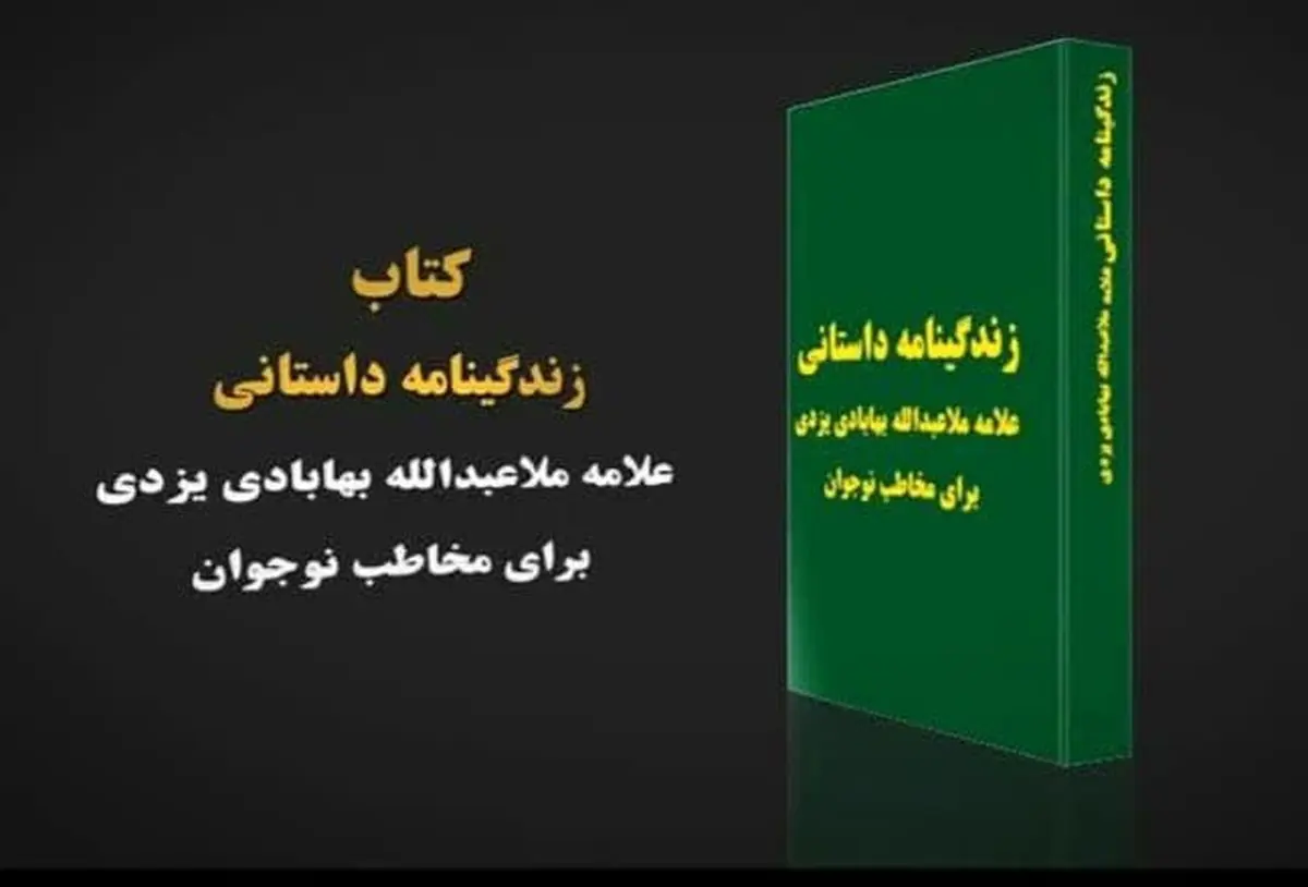 «کلیددار عاشق» رمانی برای آشنایی نوجوانان با یک عالم شیعه