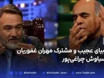 ترس مشترک مهران غفوریان و سیاوش چراغی‌پور