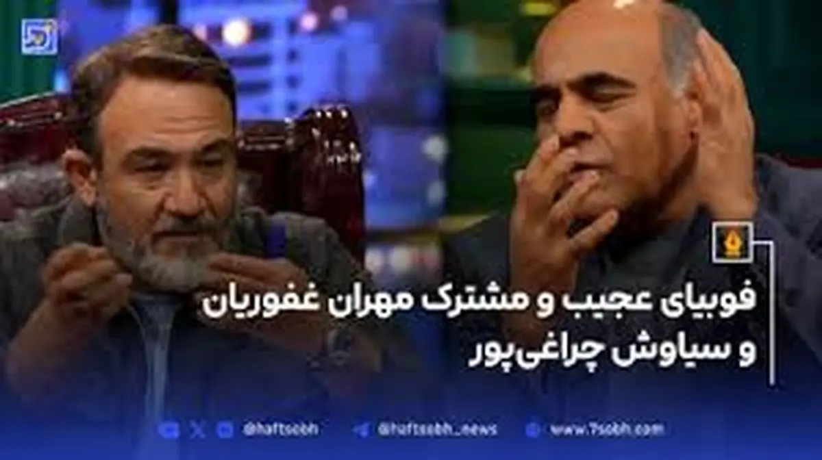 ترس مشترک مهران غفوریان و سیاوش چراغیپور