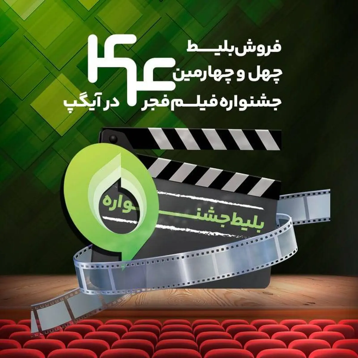 فروش بلیت و انحصار پخش زنده جشنواره فیلم فجر در «آیگپ»