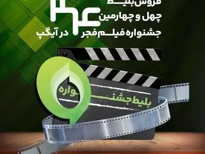 فروش بلیت و انحصار پخش زنده جشنواره فیلم فجر در «آیگپ»