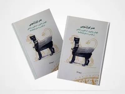 کتاب هنر اورارتویی منتشر شد